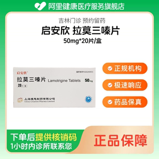 【启安欣】拉莫三嗪片50mg*20片/盒(吉林)诊所1小时内联系您