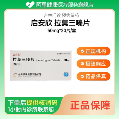 【启安欣】拉莫三嗪片50mg*20片/盒（吉林）诊所1小时内联系您