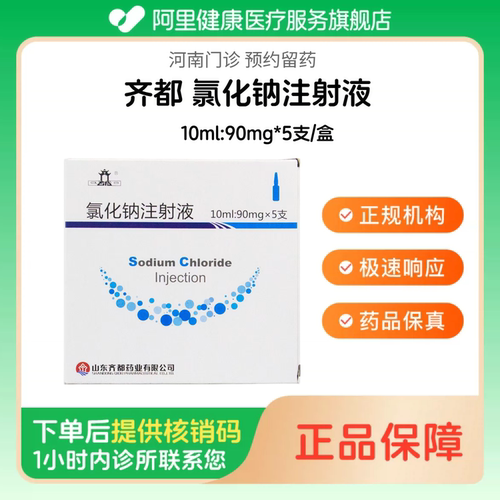 【齐都】氯化钠注射液10ml:90mg*5支/盒（河南）诊所1小时内联系您 人用 医用 国药准字