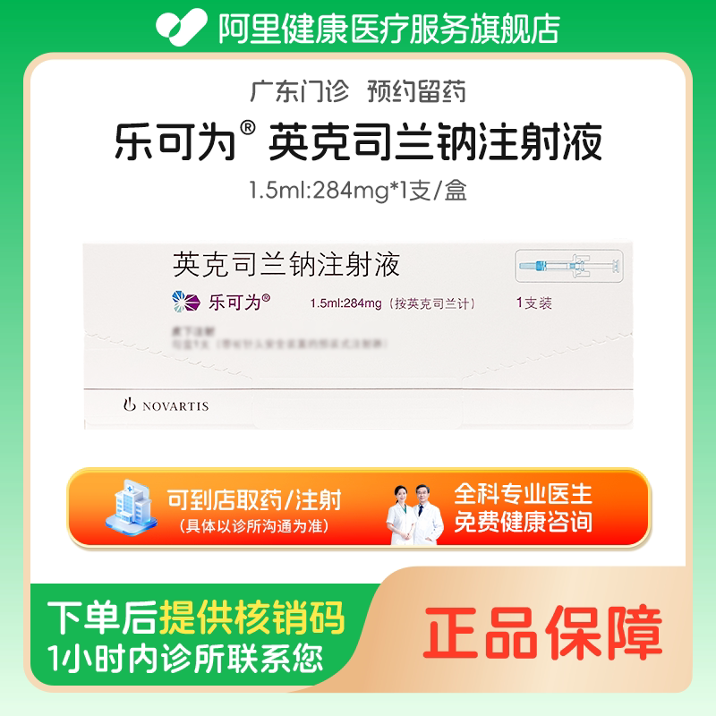 【乐可为】英克司兰钠注射液1.5ml:284mg*1支/盒（广东）诊所1小时内联系您包邮配送图片