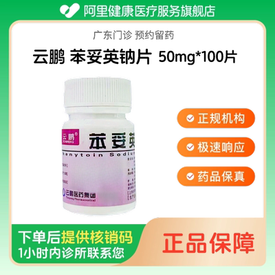 【云鹏】苯妥英钠片50mg*100片（广东）诊所1小时内联系您