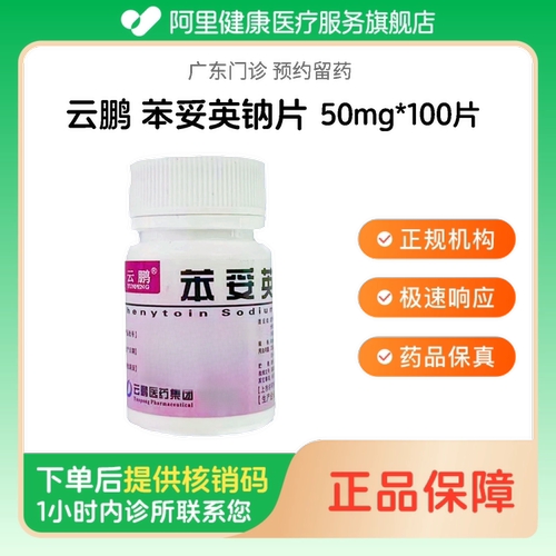 【云鹏】苯妥英钠片50mg*100片（广东）诊所1小时内联系您