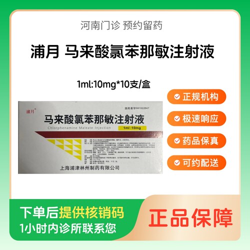 【浦月】马来酸氯苯那敏注射液1ml:10mg*10支/盒（河南）诊所1小时内联系您