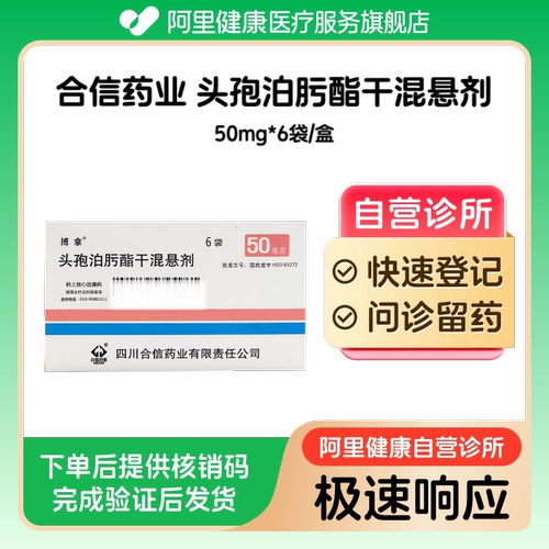 【搏拿】头孢泊肟酯干混悬剂50mg*6袋（广东）诊所1小时内联系您