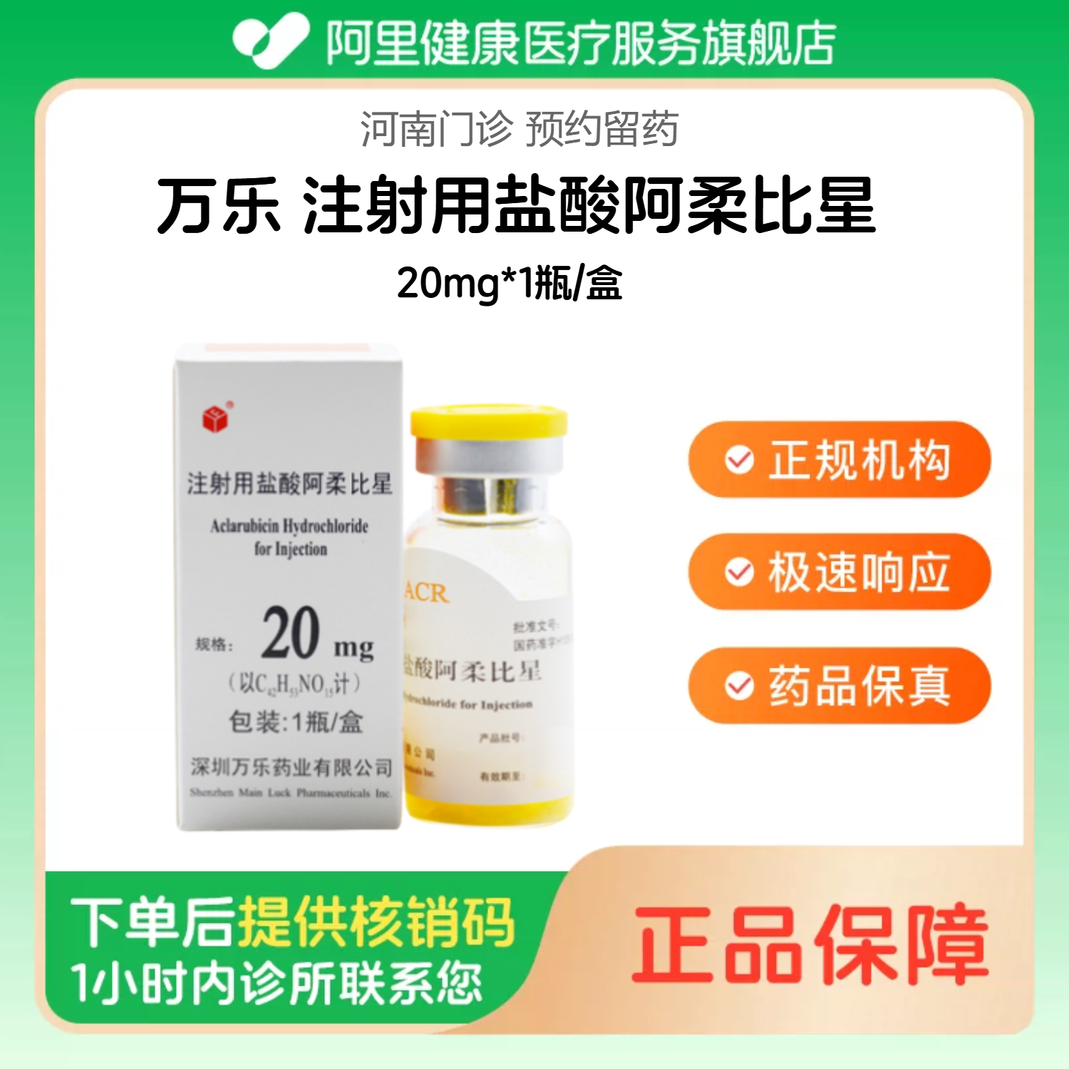【万乐】注射用盐酸阿柔比星20mg*1瓶/盒（河南）诊所1小时内联系您