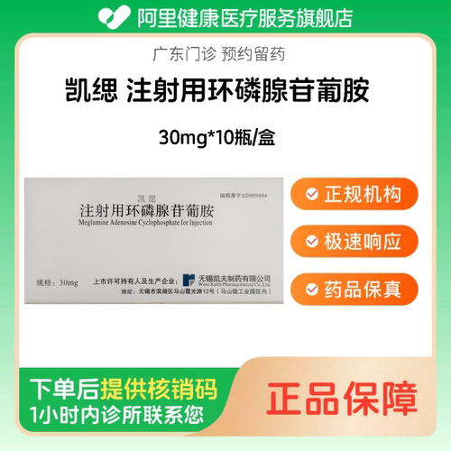 【凯缌】注射用环磷腺苷葡胺 30mg*10瓶/盒（广东）诊所1小时内联系您