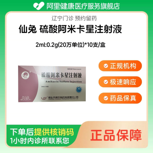 【仙兔】硫酸阿米卡星注射液2ml:0.2g(20万单位)*10支/盒（辽宁）诊所1小时内联系您