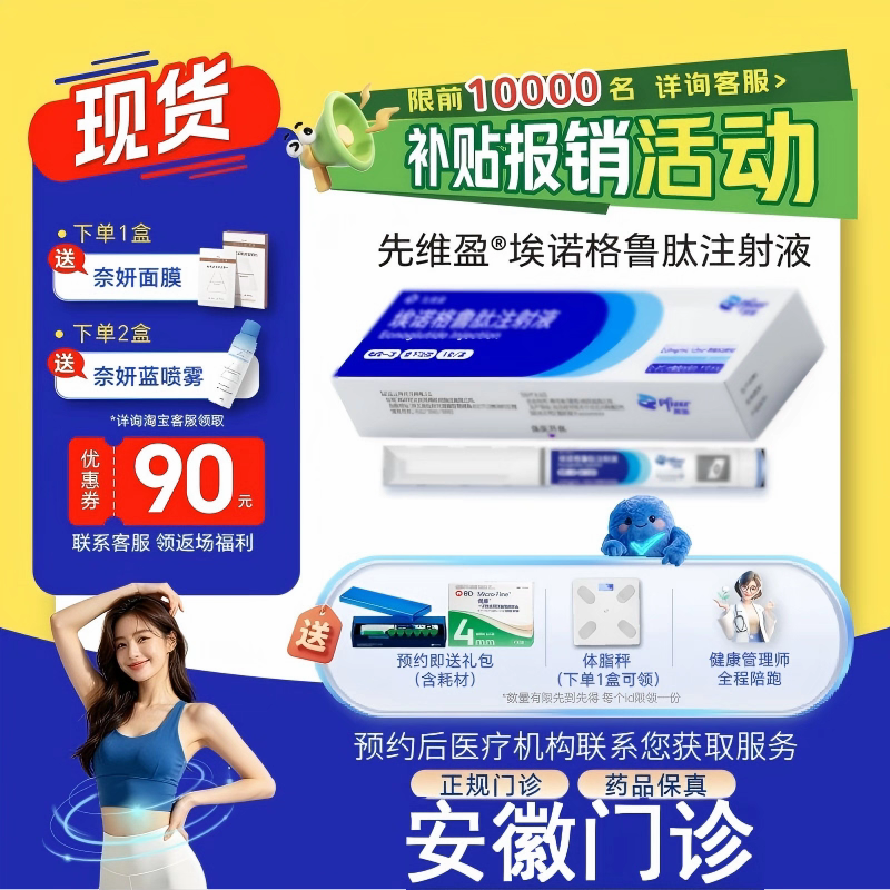 【先维盈】埃诺格鲁肽注射液2.0mg/ml,1.2ml(预填充注射笔)（安徽）诊所1小时内联系您
