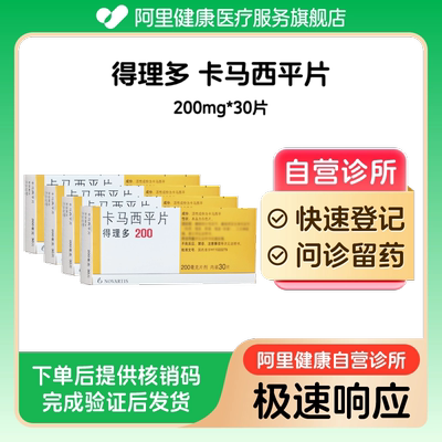 【4盒装】得理多卡马西平片200mg*30片（广东）诊所1小时内联系您