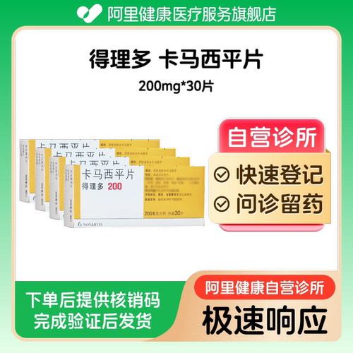 【4盒装】得理多卡马西平片200mg*30片（广东）诊所1小时内联系您