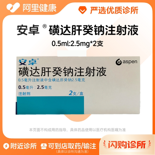 【多盒省更多】安卓磺达肝癸钠注射液0.5ml:2.5mg*2支/盒诊所一小时联系您