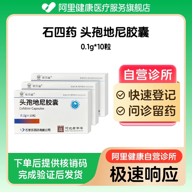 【3盒装】石四药头孢地尼胶囊0.1g*10粒（广东）诊所1小时内联系您【挂号问诊取药服务】