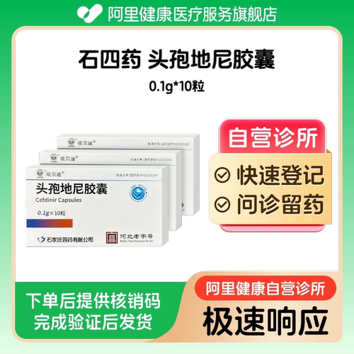 【3盒装】石四药头孢地尼胶囊0.1g*10粒（广东）诊所1小时内联系您