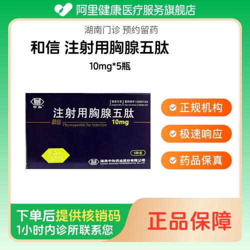 【和信】注射用胸腺五肽10mg*5瓶（湖南）诊所1小时内联系您