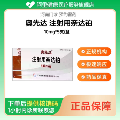 【奥先达】注射用奈达铂10mg*5支/盒（河南）诊所1小时内联系您