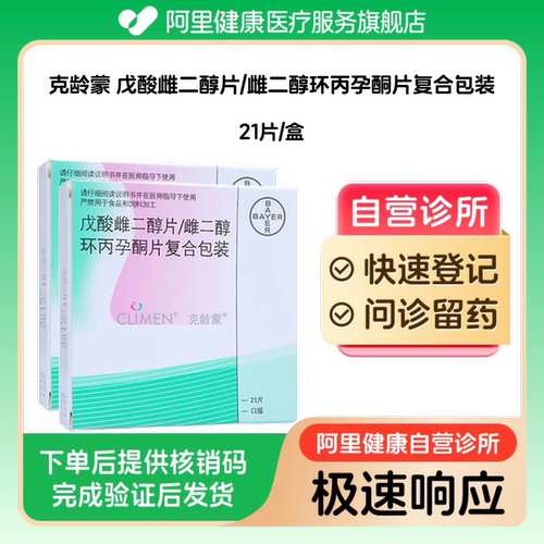【2盒装】克龄蒙戊酸雌二醇片/雌二醇环丙孕酮片复合包装21片/盒（广东）诊所1小时内联系您
