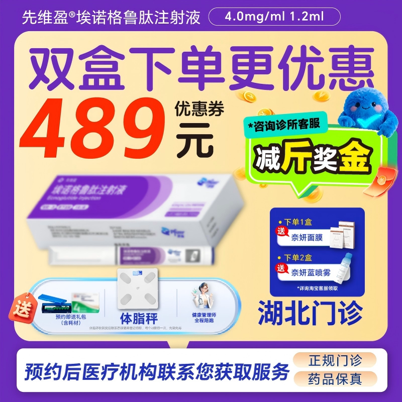 【先维盈】埃诺格鲁肽注射液4.0mg/ml,1.2ml(预填充注射笔)（湖北）诊所1小时内联系您