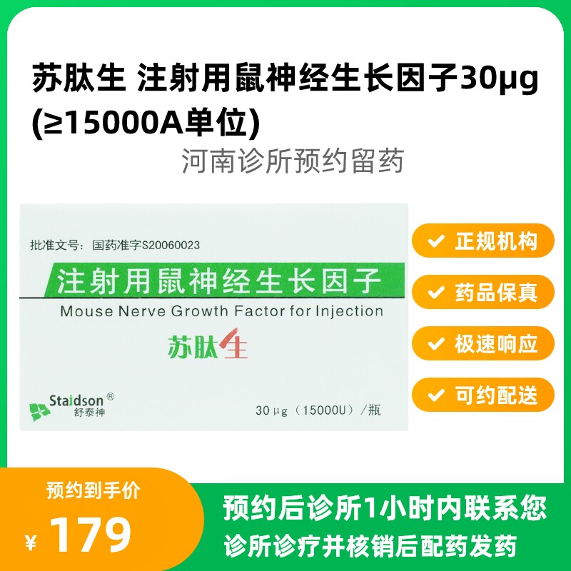 预约留药_苏肽生鼠神经生长因子粉针30μg(≥1.5万)*1支可配送