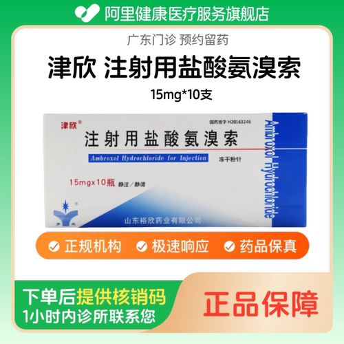 【津欣】注射用盐酸氨溴索15mg*10支（广东）诊所1小时内联系您