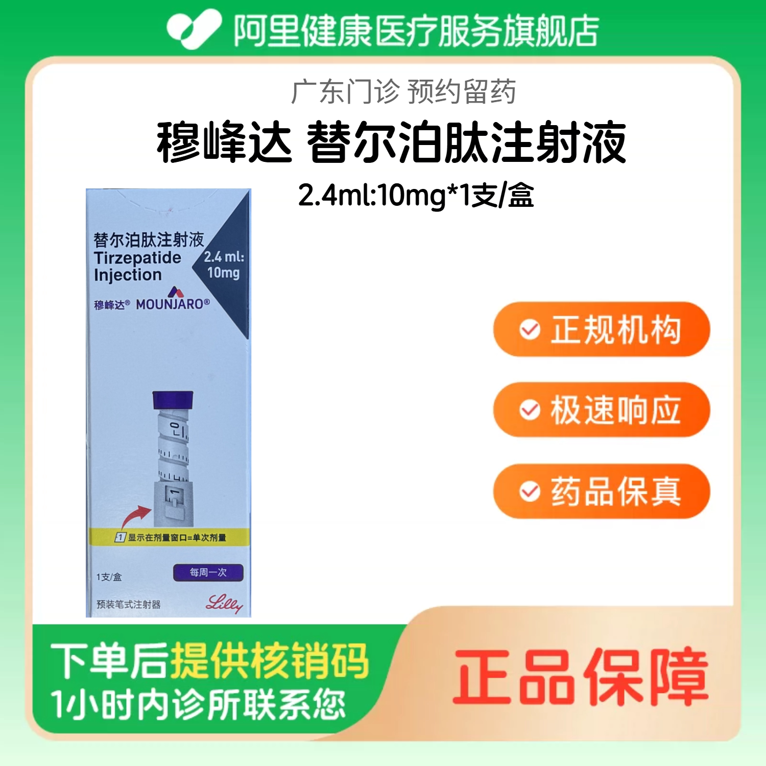 穆峰达【下单后联系诊所】替尔泊肽注射液2.4ml:10mg*1支/盒（广东）诊所1小时内联系您【挂号问诊取药服务】