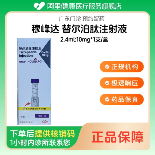 穆峰达【下单后联系诊所】替尔泊肽注射液2.4ml:10mg*1支/盒（广东）诊所1小时内联系您