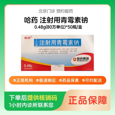 【哈药】注射用青霉素钠0.48g(80万单位)*50瓶/盒（北京）诊所1小时内联系您