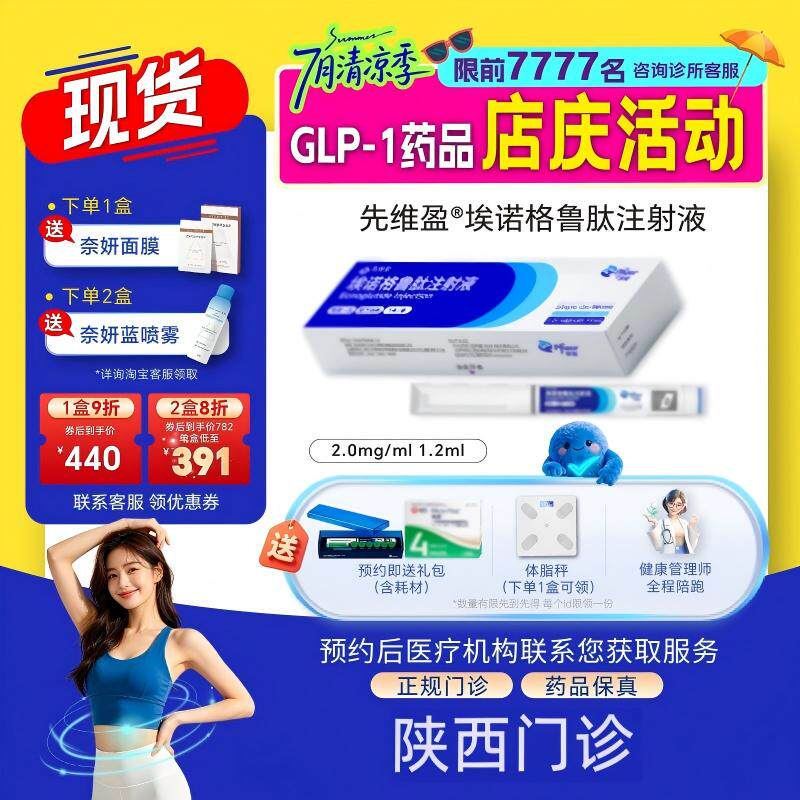 【先维盈】埃诺格鲁肽注射液4.0mg/ml,1.2ml(预填充注射笔)（陕西）诊所1小时内联系您
