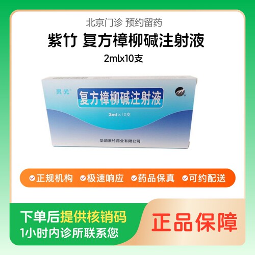 【紫竹】复方樟柳碱注射液2mlx10支（北京）诊所1小时内联系您