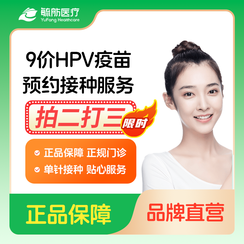 打二送三 毓舫默沙东九价HPV疫苗单针女性接种预约服务