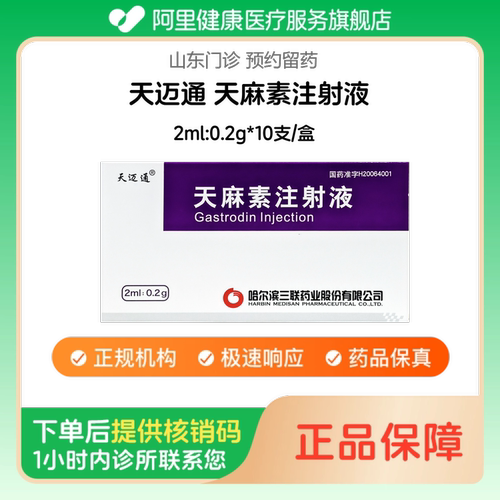 【天迈通】天麻素注射液2ml:0.2g*10支/盒（山东）诊所1小时内联系您