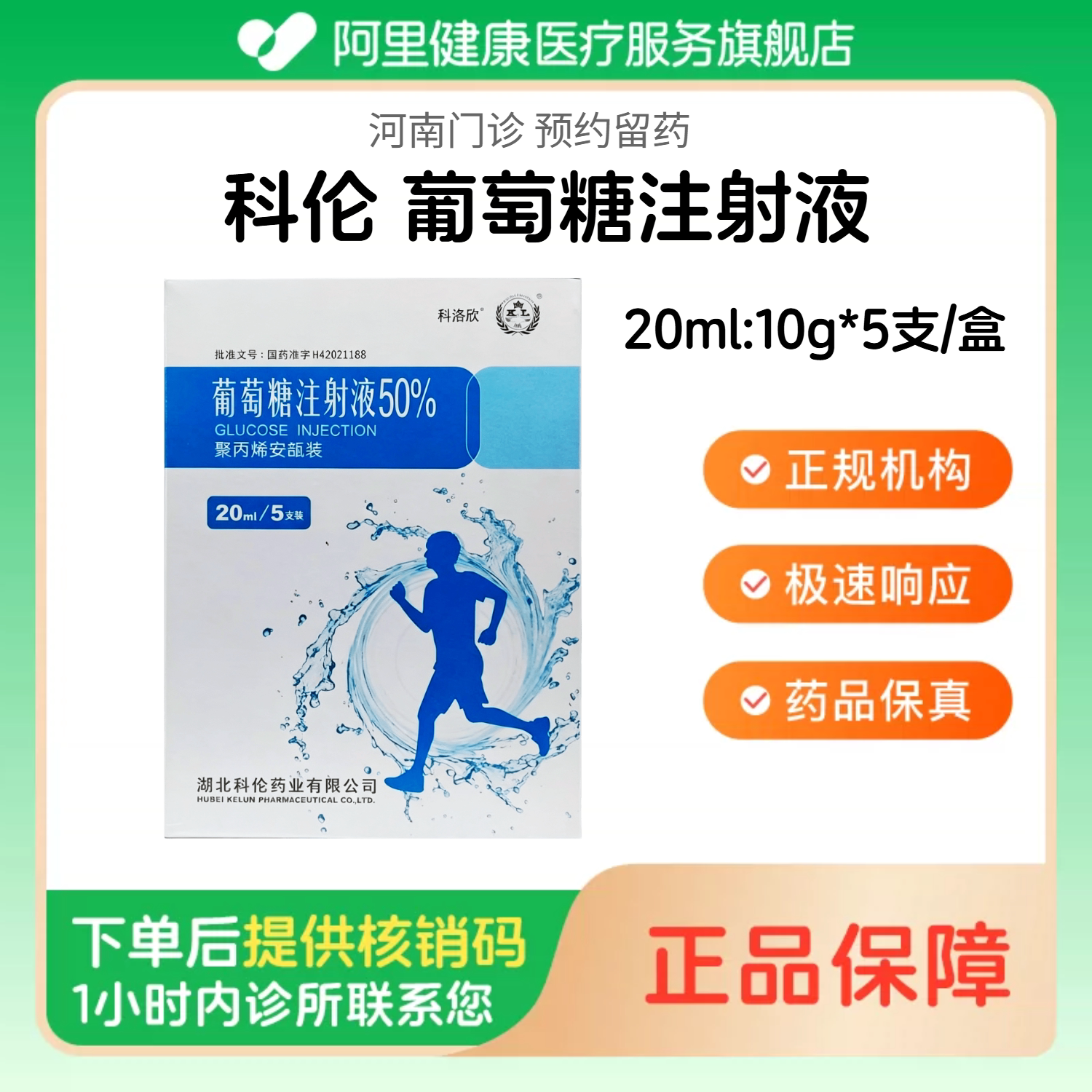 【科伦】50%葡萄糖注射液20ml:10g*5支/盒 聚丙烯安瓿装 人用 高糖（河南）诊所1小时内联系您图片