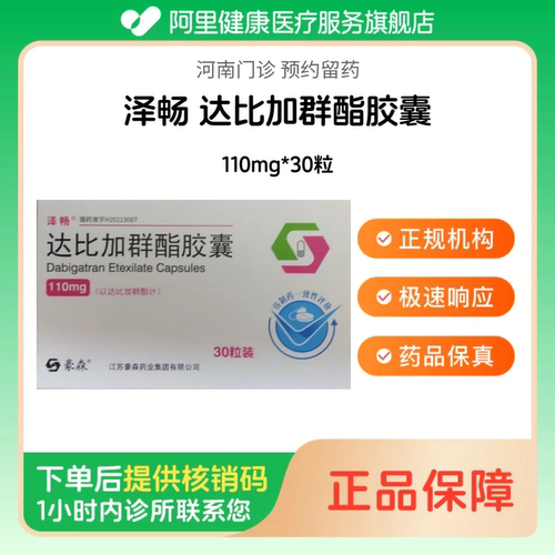 【泽畅】达比加群酯胶囊110mg*30粒（河南）诊所1小时内联系您