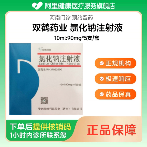 【双鹤药业】氯化钠注射液10ml:90mg*5支/盒（河南）诊所1小时内联系您
