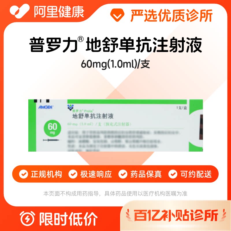 【百亿加补】普罗力地舒单抗注射液(预充式)60mg:1.0ml诊所1小时内联系您