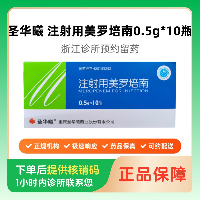 【圣华曦】【需提供处方】注射用美罗培南0.5g*10瓶/盒（浙江）诊所1小时内联系您图片
