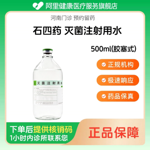 【石四药】灭菌注射用水500ml(胶塞式)（河南）诊所1小时内联系您 国药准字
