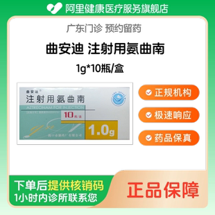 【曲安迪】注射用氨曲南1g*10瓶/盒（广东）诊所1小时内联系您