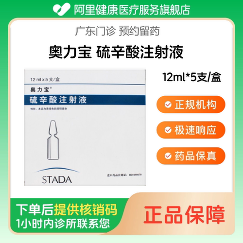 【奥力宝】硫辛酸注射液12ml*5支/盒（广东）诊所1小时内联系您