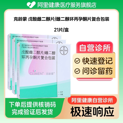 【3盒装】克龄蒙戊酸雌二醇片/雌二醇环丙孕酮片复合包装21片/盒（广东）诊所1小时内联系您