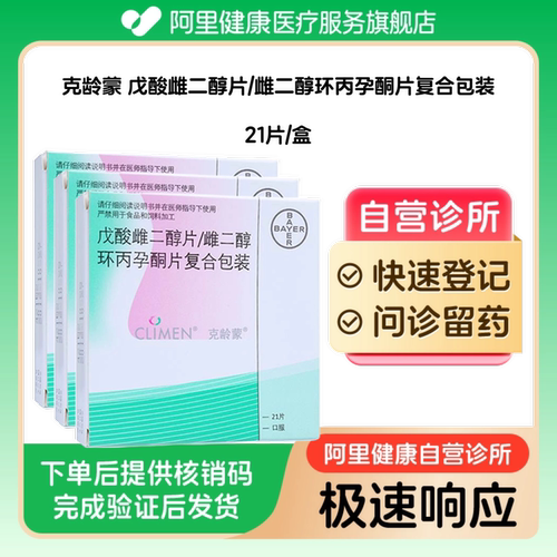 【3盒装】克龄蒙戊酸雌二醇片/雌二醇环丙孕酮片复合包装21片/盒（广东）诊所1小时内联系您