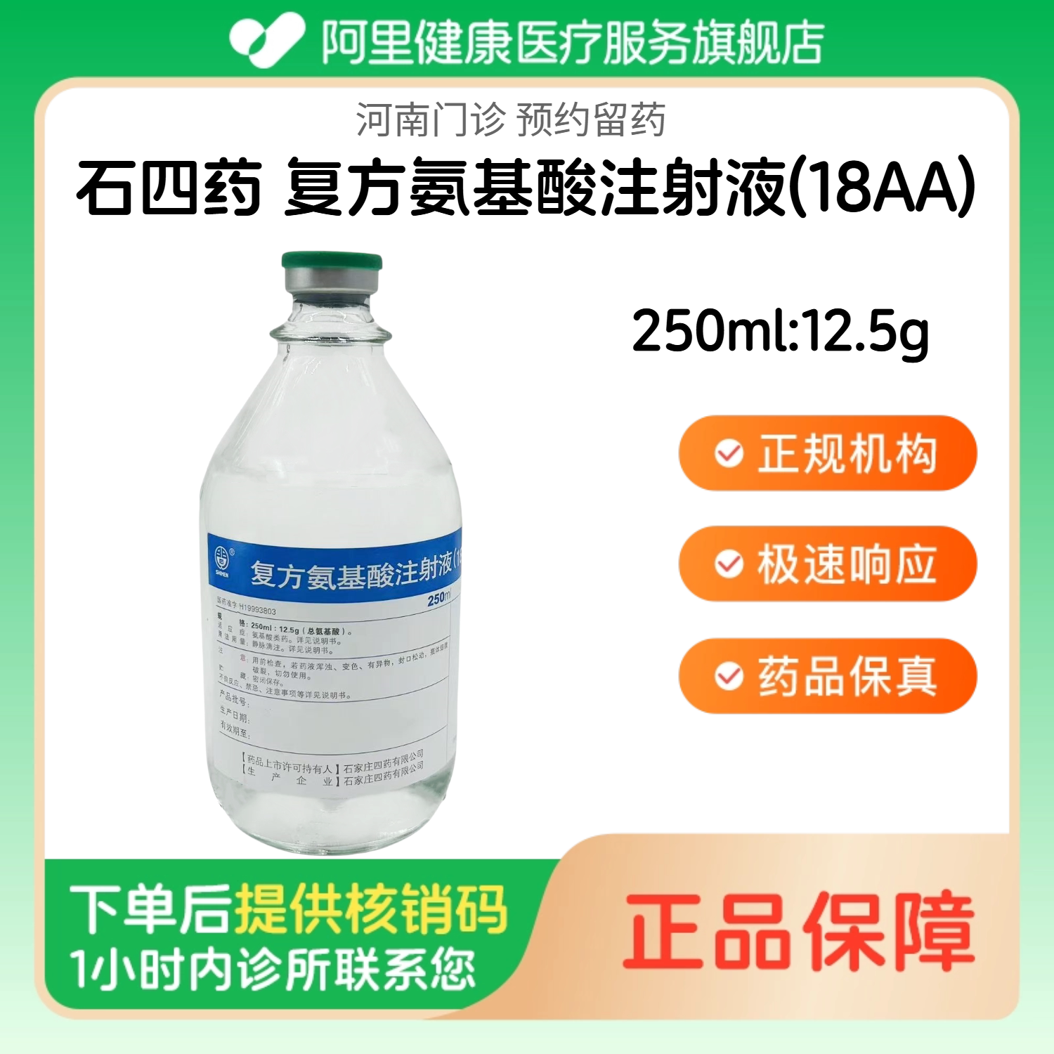 【石四药】复方氨基酸注射液(18AA)250ml:12.5g（河南）诊所1小时内联系您 人用 医用 国药准字·图片