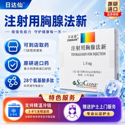【日达仙】注射用胸腺法新1.6mg*2瓶（广东）诊所1小时内联系您