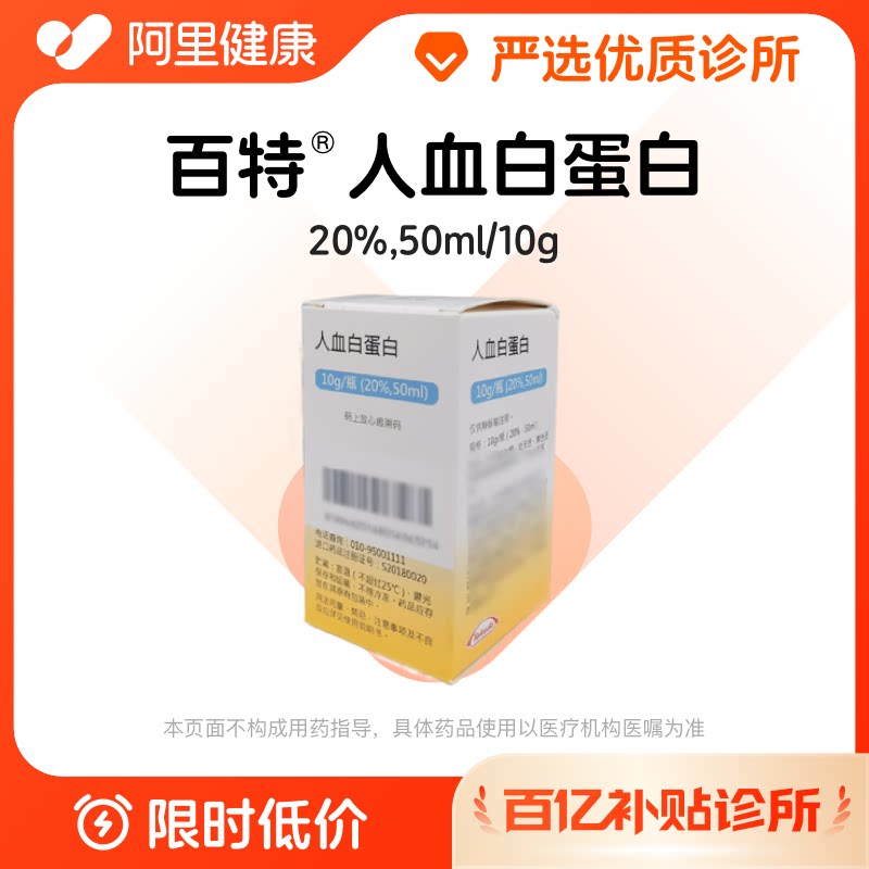 【百亿加补】百特人血白蛋白10g/瓶(20%,50ml)诊所1小时内联系您