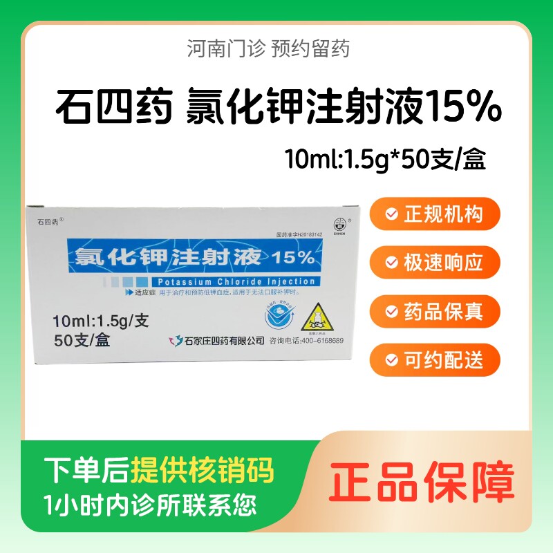 预约留药_氯化钾注射液15%石四药10ml:1.5g*50支/盒   人用  医用  国药准字图片