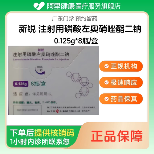 顺丰【新锐】注射用磷酸左奥硝唑酯二钠0.125g*8瓶/盒（广东）诊所1小时内联系您