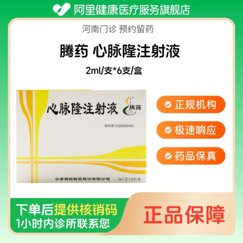 【腾药】心脉隆注射液2ml/支*6支/盒（河南）诊所1小时内联系您
