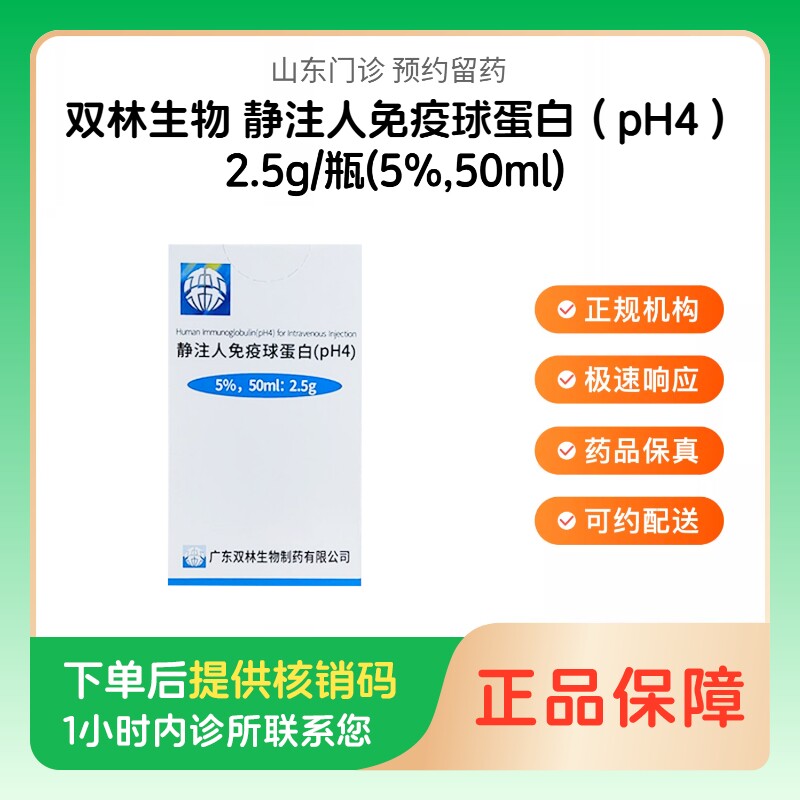 【双林生物】静注人免疫球蛋白（pH4）2.5g/瓶(5%,50ml)（山东）诊所1小时内联系您
