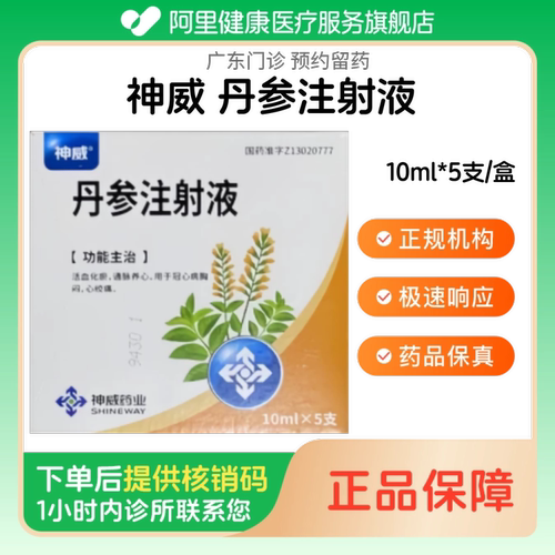 【神威】丹参注射液10ml*5支/盒（广东）诊所1小时内联系您