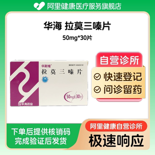 【华海】拉莫三嗪片50mg*30片(广东)诊所1小时内联系您