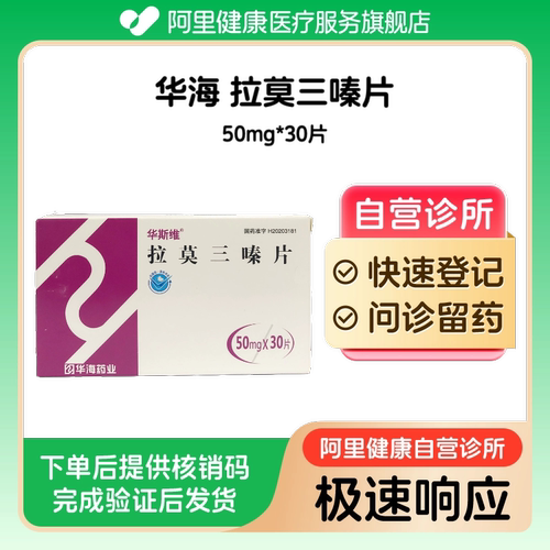 【华海】拉莫三嗪片50mg*30片（广东）诊所1小时内联系您